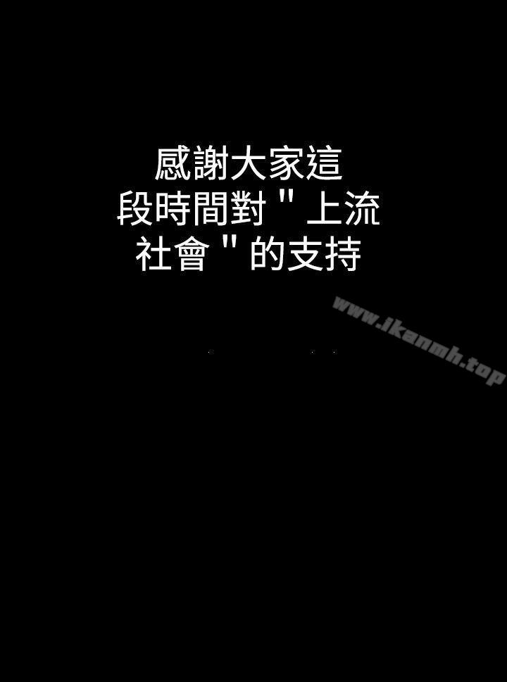 《上流社會(完結)》漫画 最終話