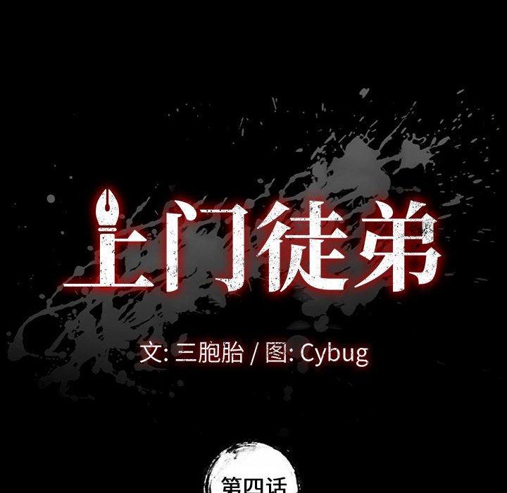 《上门徒弟》漫画 第4话