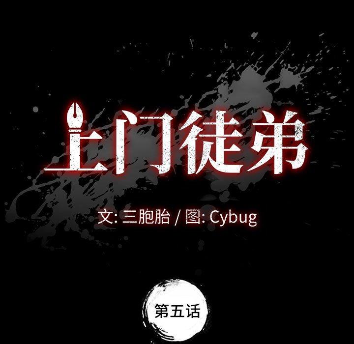 《上门徒弟》漫画 第5话