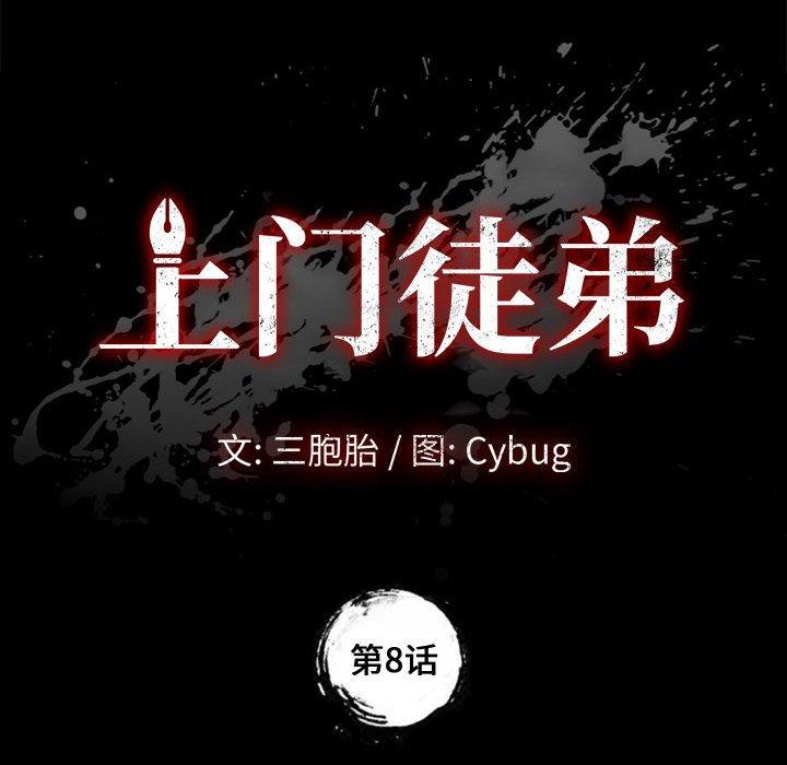 《上门徒弟》漫画 第8话