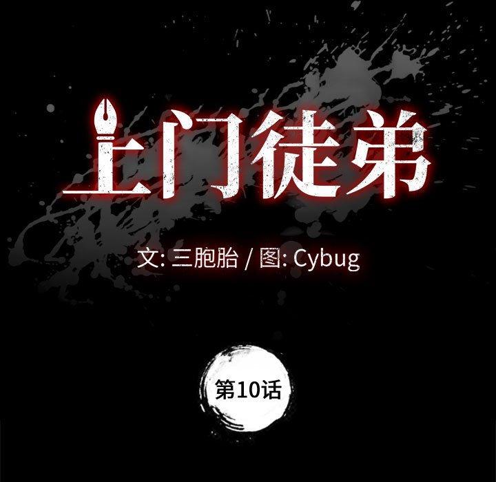 《上门徒弟》漫画 第10话