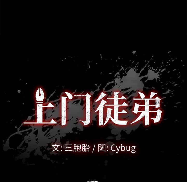 《上门徒弟》漫画 第11话