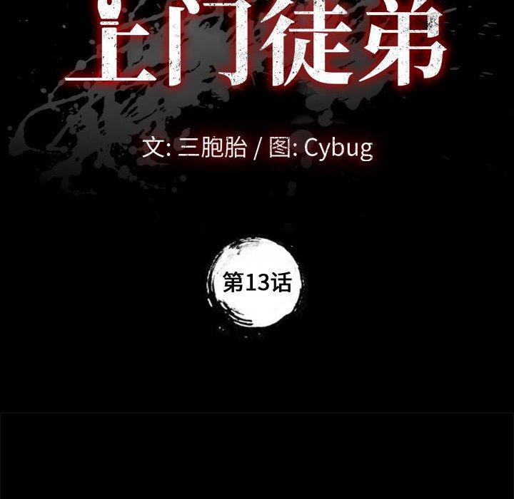《上门徒弟》漫画 第13话