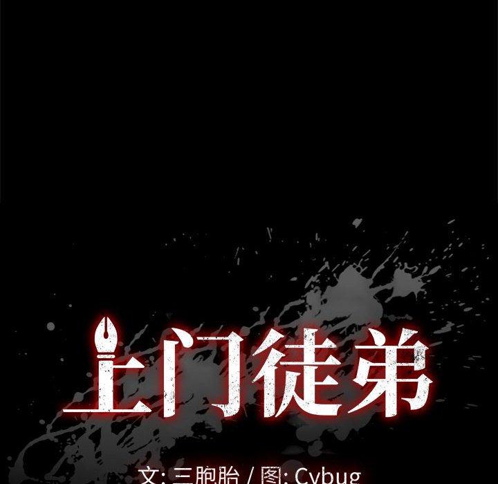 《上门徒弟》漫画 第18话