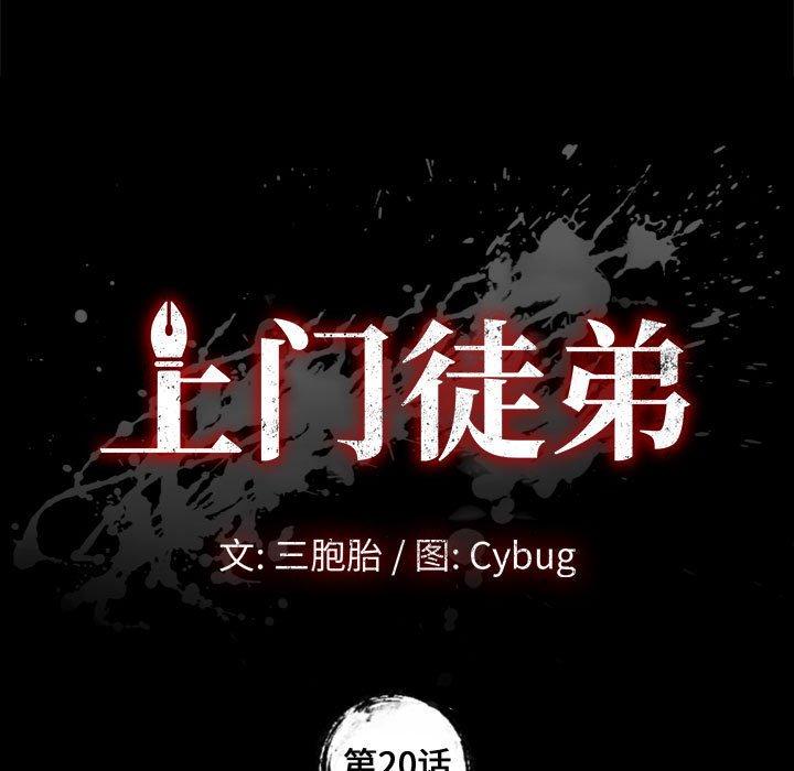 《上门徒弟》漫画 第20话