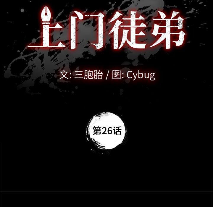 《上门徒弟》漫画 第26话
