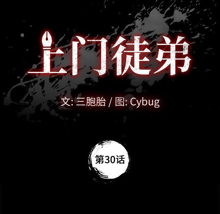 《上门徒弟》漫画 第30话