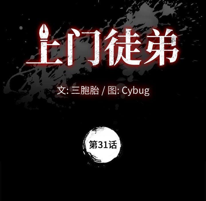 《上门徒弟》漫画 第31话