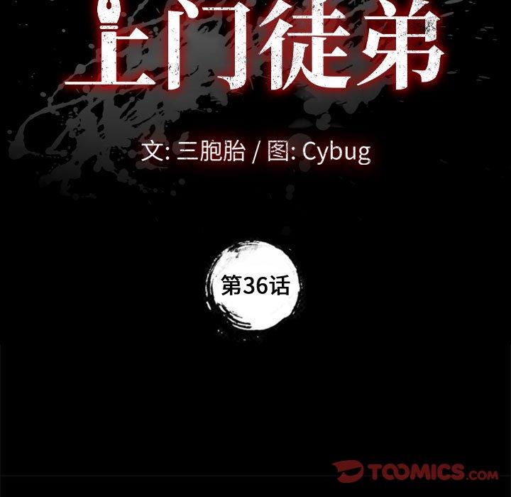 《上门徒弟》漫画 第36话