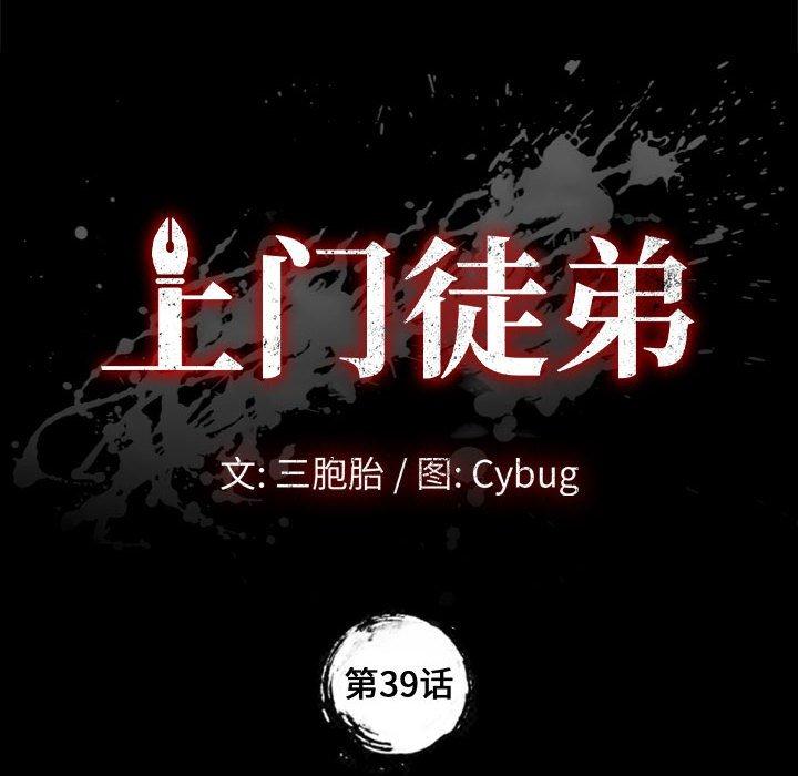 《上门徒弟》漫画 第39话