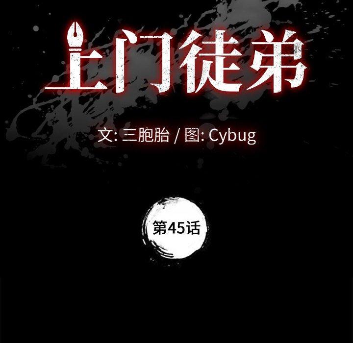 《上门徒弟》漫画 第45话