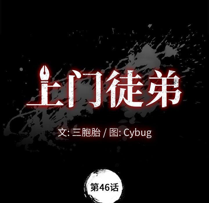 《上门徒弟》漫画 第46话