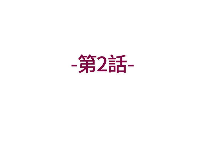 《上司的地雷別亂踩》漫画 第2話