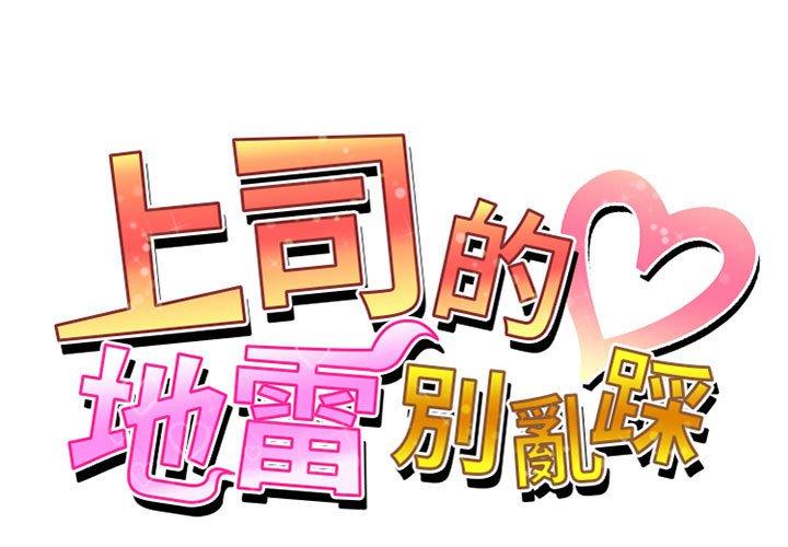 《上司的地雷別亂踩》漫画 第5話
