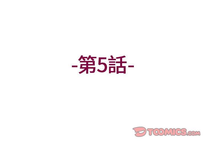 《上司的地雷別亂踩》漫画 第5話