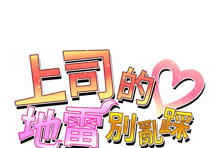 《上司的地雷別亂踩》漫画 第7話