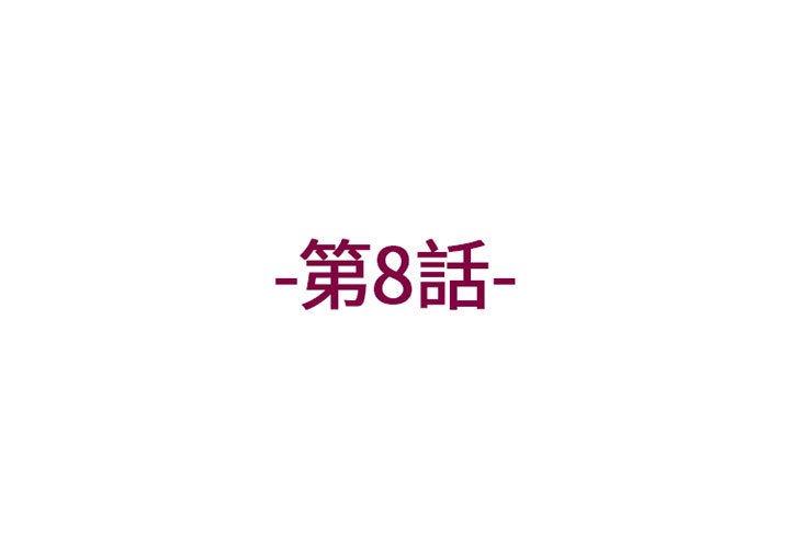 《上司的地雷別亂踩》漫画 第8話