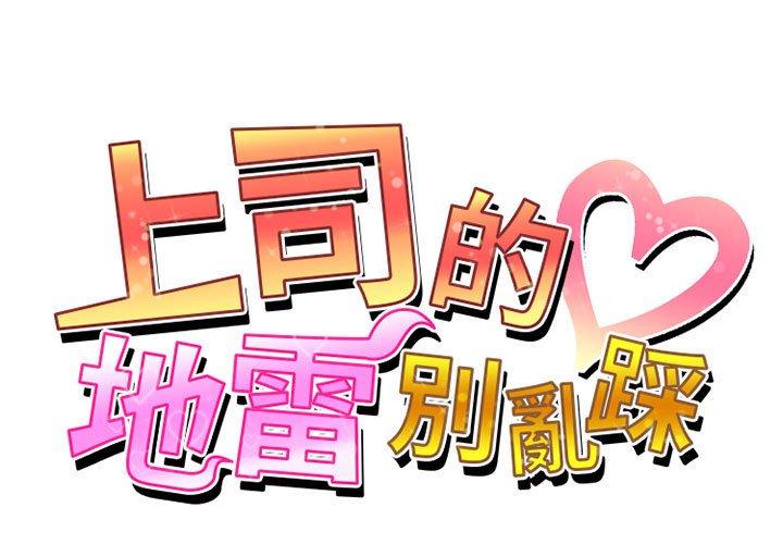 《上司的地雷別亂踩》漫画 第10話