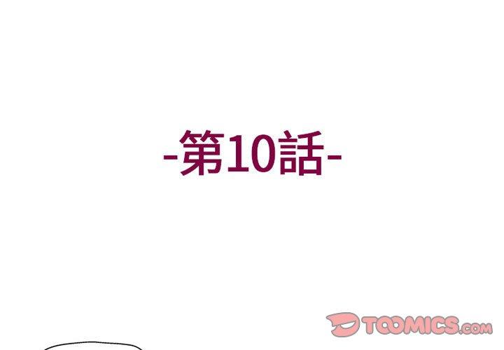 《上司的地雷別亂踩》漫画 第10話