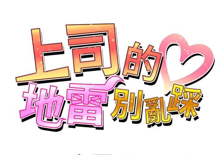 《上司的地雷別亂踩》漫画 第12話