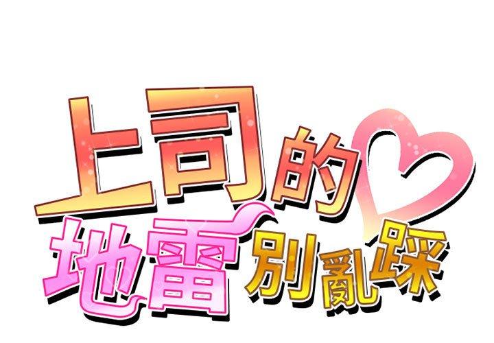 《上司的地雷別亂踩》漫画 第13話
