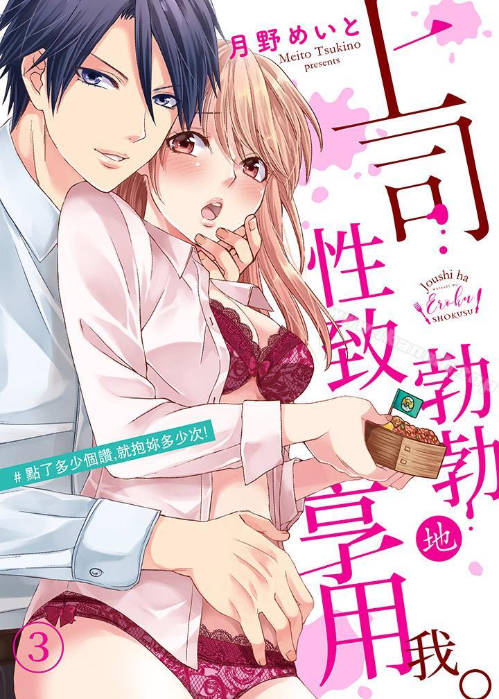 《上司性致勃勃地享用我》漫画 第3話