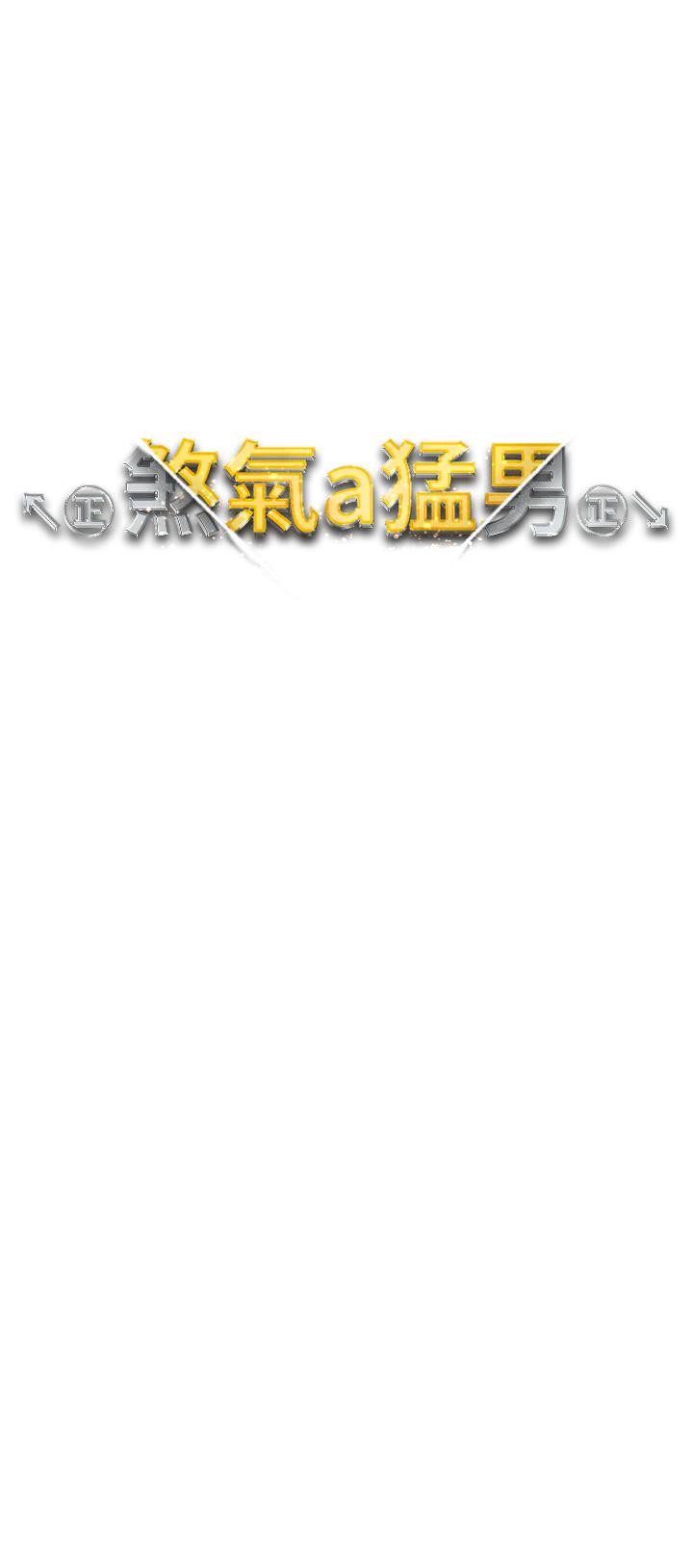 《↖㊣煞氣a猛男㊣↘》漫画 第8話-熟女學姐內射初體驗