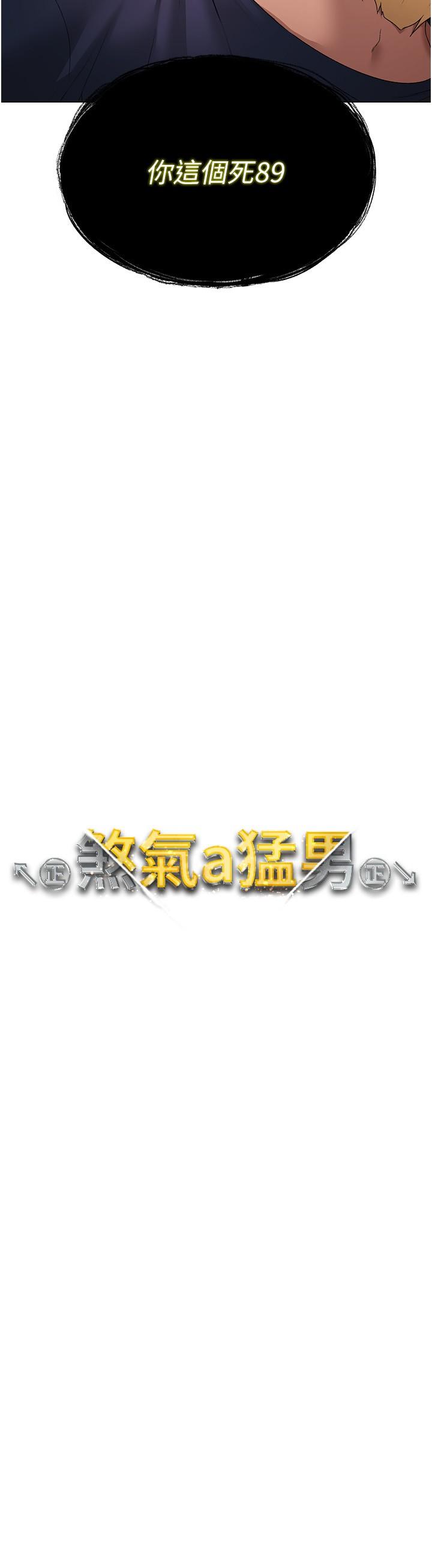 《↖㊣煞氣a猛男㊣↘》漫画 第10話-葛格，來釐清上下關係吧