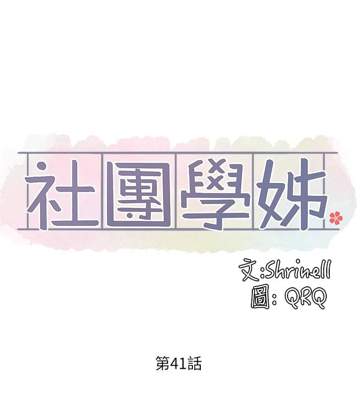 《社團學姊》漫画 第41話-姐姐，我要被你辣死了