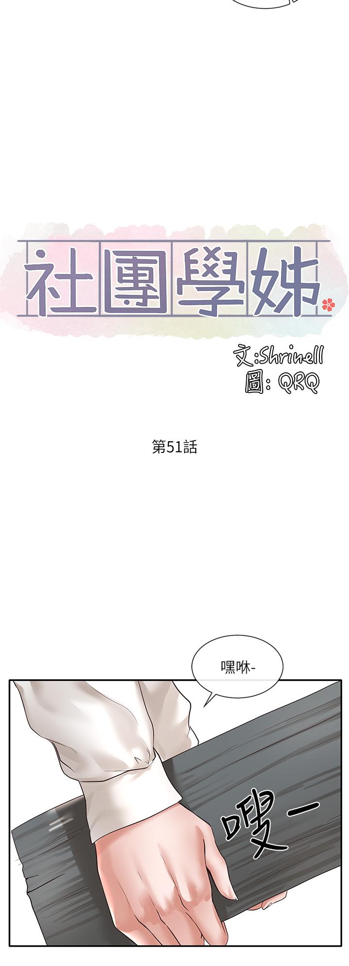 《社團學姊》漫画 第51話-林佳瑜，需要幫忙嗎