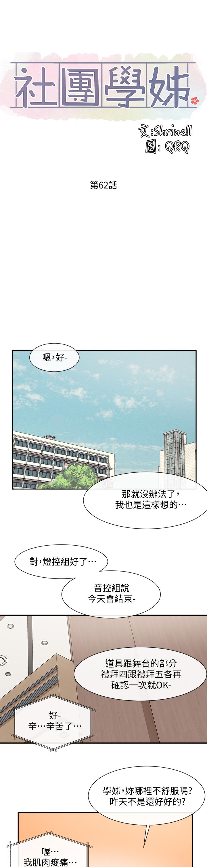 《社團學姊》漫画 第62話-越痛，越爽