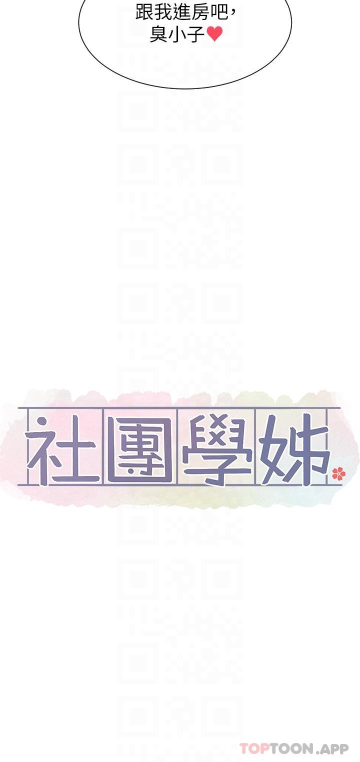 《社團學姊》漫画 第130話-小底迪快進來♥