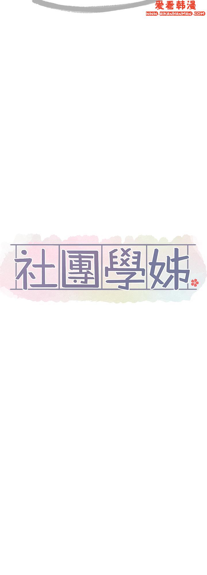 《社團學姊》漫画 第140話-我也要任性一把