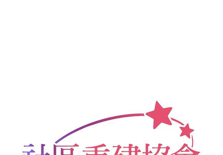 《社區重建協會》漫画 第9章