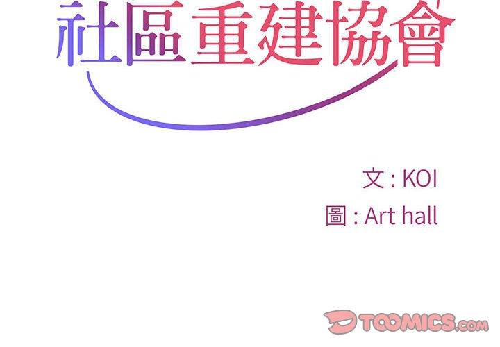 《社區重建協會》漫画 第10話
