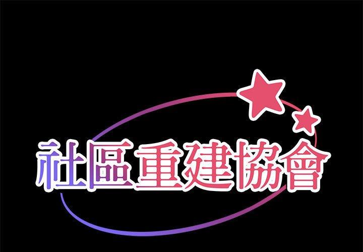 《社區重建協會》漫画 第11話