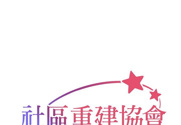 《社區重建協會》漫画 第14話
