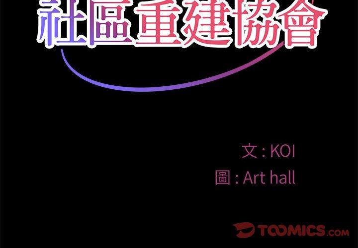 《社區重建協會》漫画 第15話
