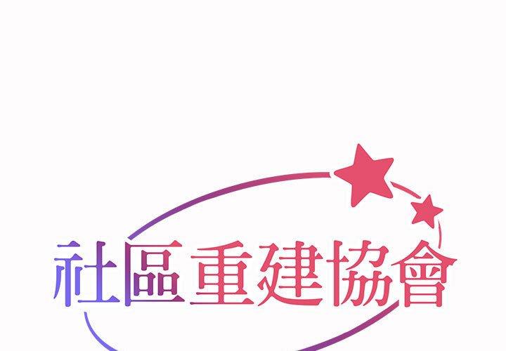 《社區重建協會》漫画 第21話