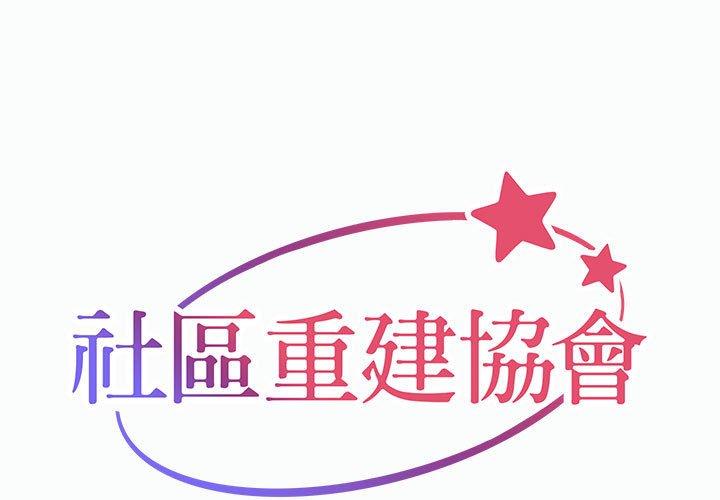 《社區重建協會》漫画 第22話