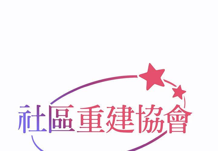 《社區重建協會》漫画 第24話