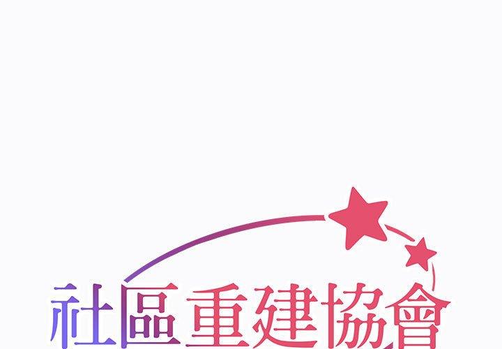 《社區重建協會》漫画 第29話