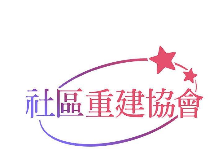 《社區重建協會》漫画 第31話