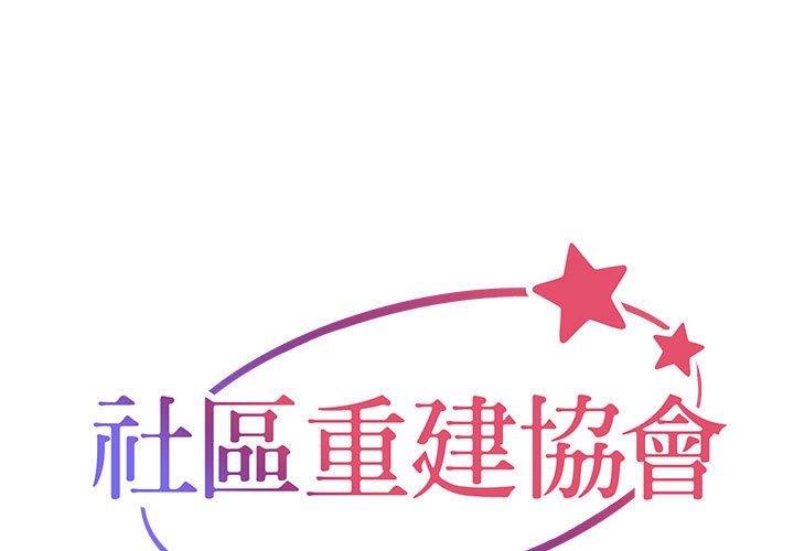 《社區重建協會》漫画 第33話