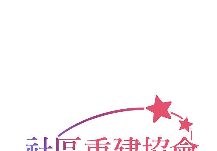 《社區重建協會》漫画 第36話