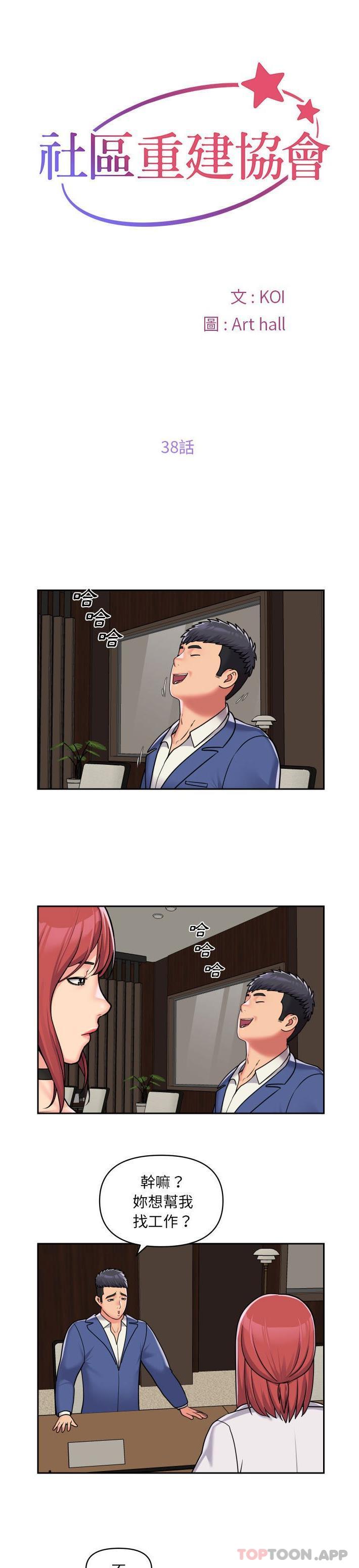 《社區重建協會》漫画 第38話