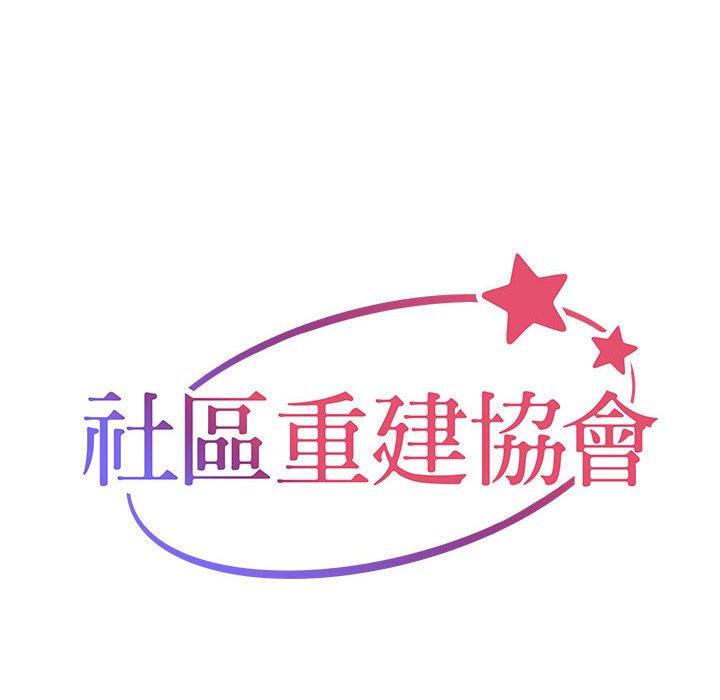 《社區重建協會》漫画 第43話