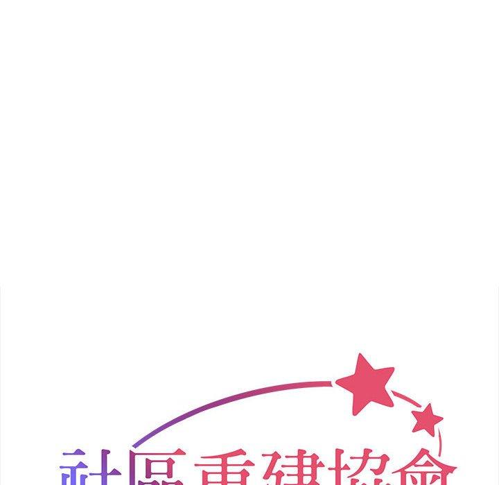 《社區重建協會》漫画 第45話