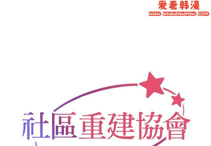 《社區重建協會》漫画 第48話