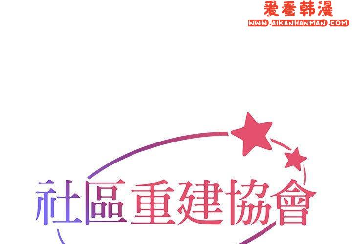 《社區重建協會》漫画 第49話